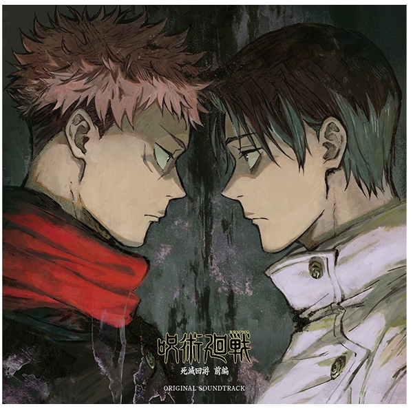 「呪術廻戦 死滅回游 前編」オリジナル・サウンドトラック