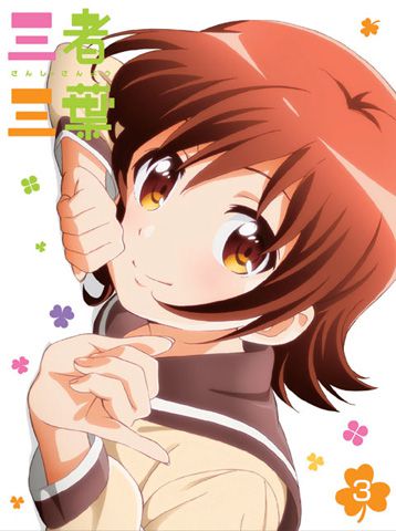 三者三葉　Vol.3 DVD 初回生産限定版