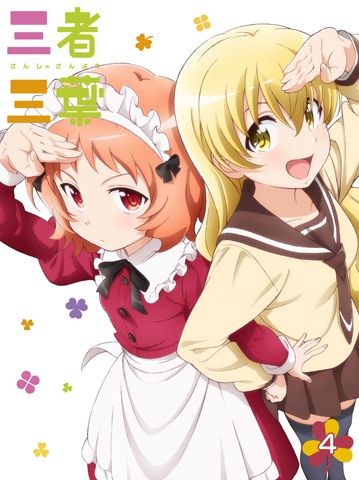 三者三葉　Vol.4 DVD 初回生産限定版