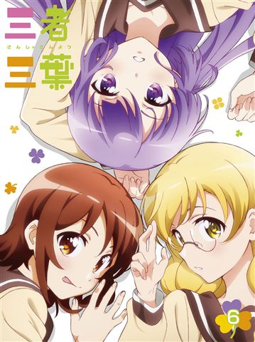 三者三葉　Vol.6 DVD 初回生産限定版