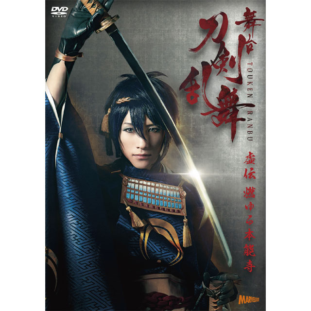 舞台『刀剣乱舞』 虚伝 燃ゆる本能寺 DVD