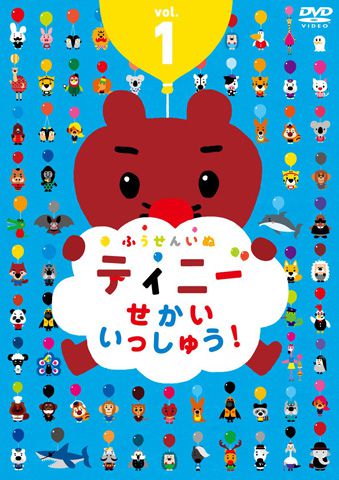 ふうせんいぬティニー　せかいいっしゅう！　vol.1 DVD