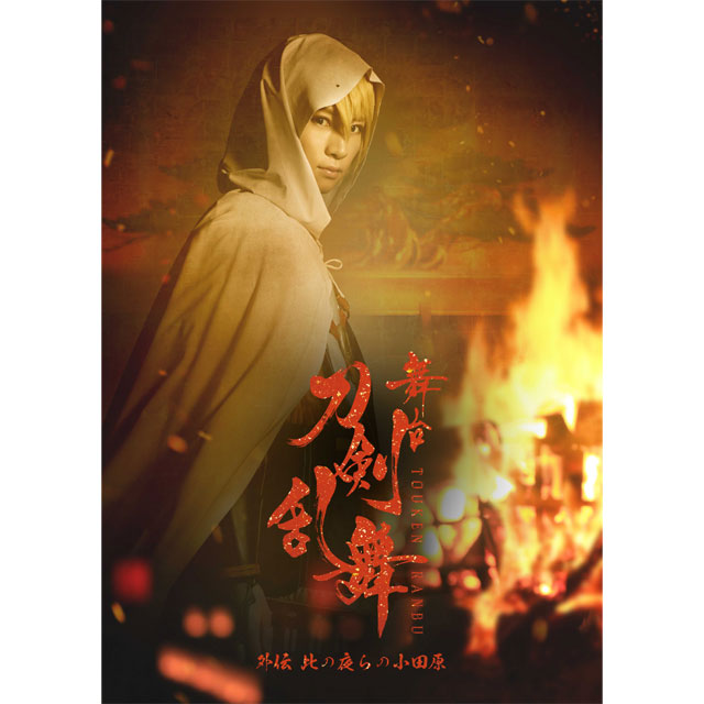 舞台『刀剣乱舞』 外伝 此の夜らの小田原 DVD