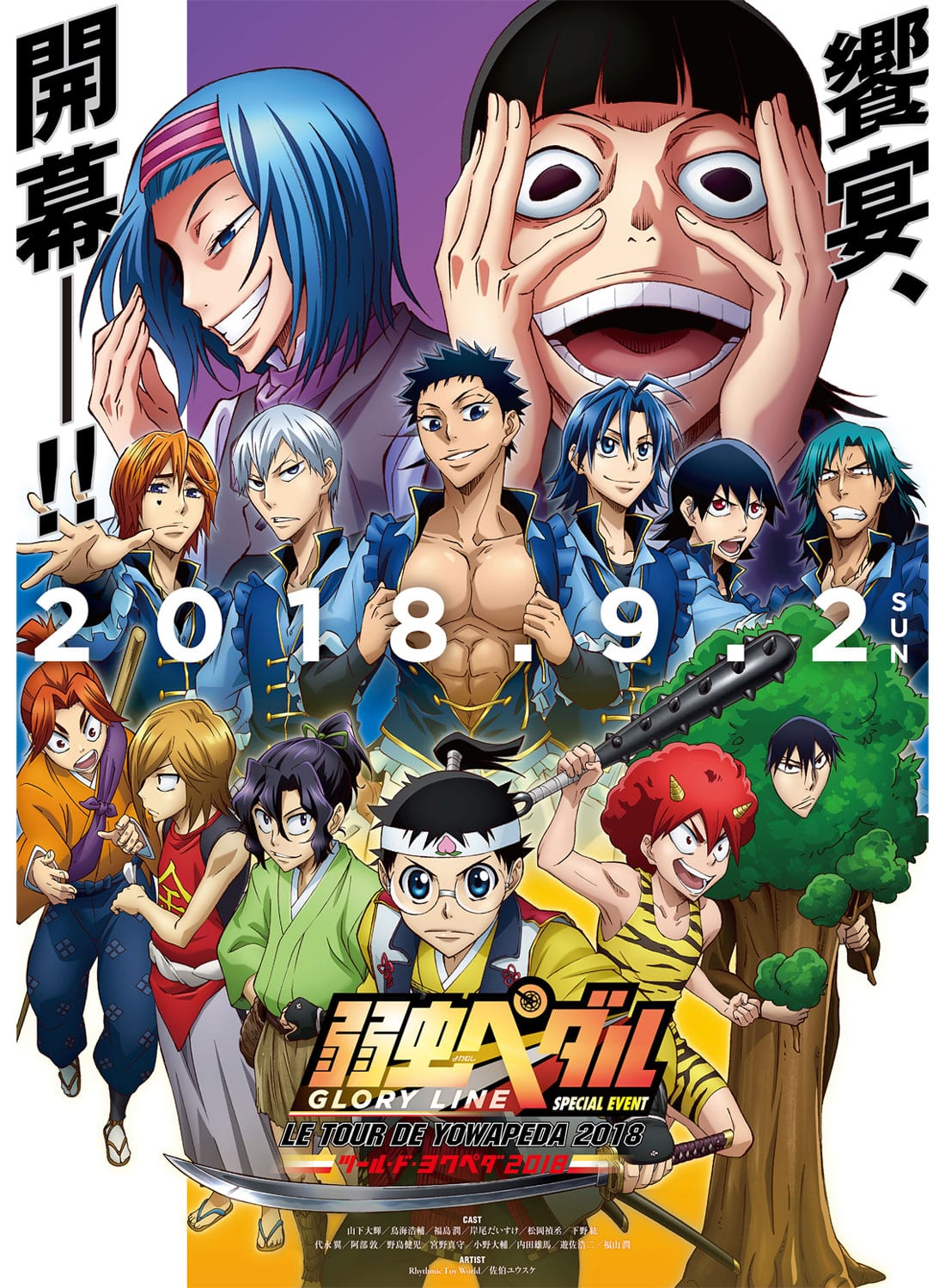 弱虫ペダル スペシャルイベント～LE TOUR DE YOWAPEDA 2018～ DVD