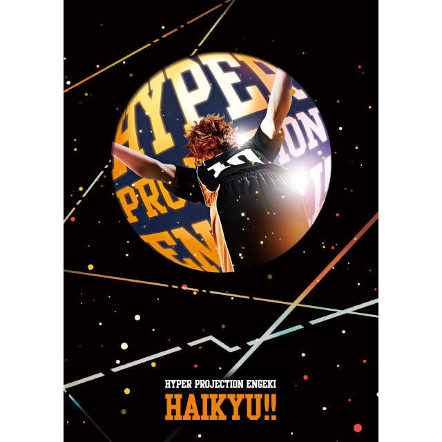 ハイパープロジェクション演劇「ハイキュー!!」 DVD