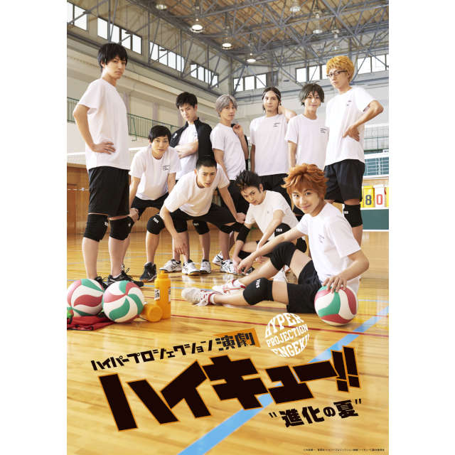 ハイパープロジェクション演劇「ハイキュー!!」”進化の夏“ DVD