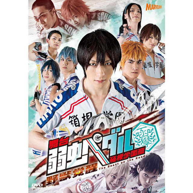 舞台『弱虫ペダル』箱根学園篇 ～野獣覚醒～ DVD