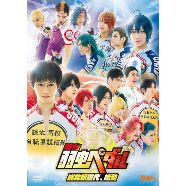 舞台『弱虫ペダル』～総北新世代、始動～ DVD