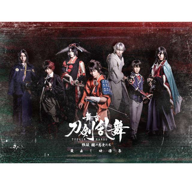 舞台『刀剣乱舞』 蔵出し映像集 ―維伝 朧の志士たち 篇― DVD