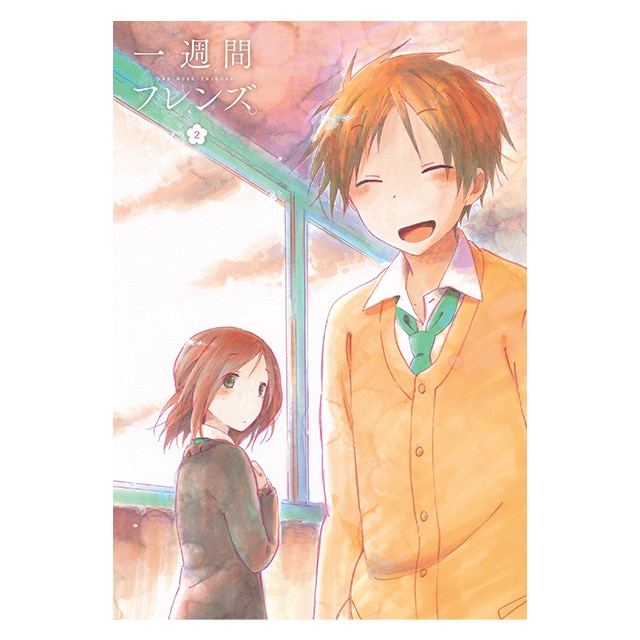 一週間フレンズ。 Vol.2 DVD