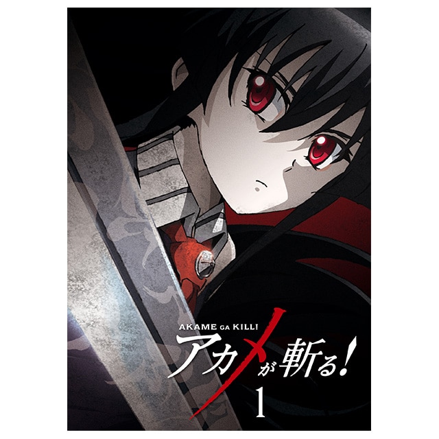 アカメが斬る！ Vol.1 DVD