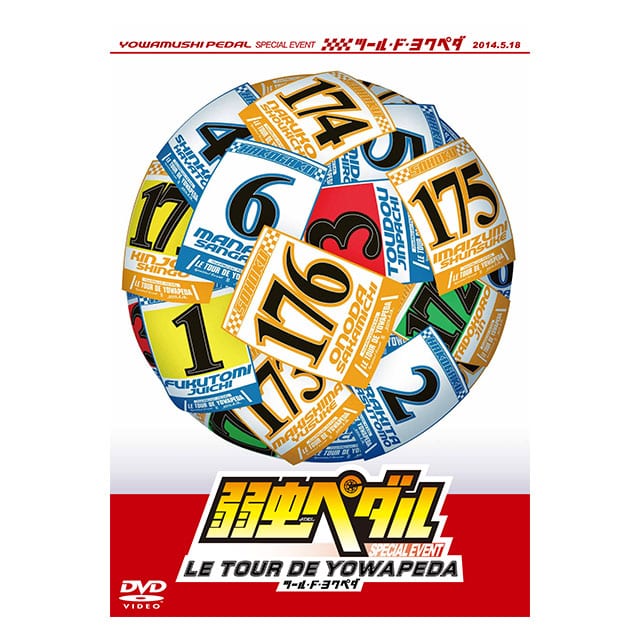 弱虫ペダル スペシャルイベント～LE TOUR DE YOWAPEDA～ DVD