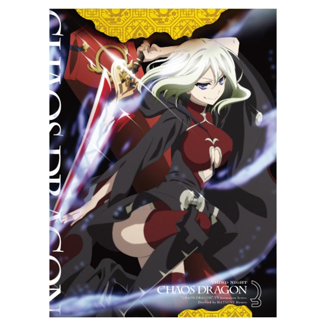 ケイオスドラゴン 赤竜戦役 第三夜 DVD