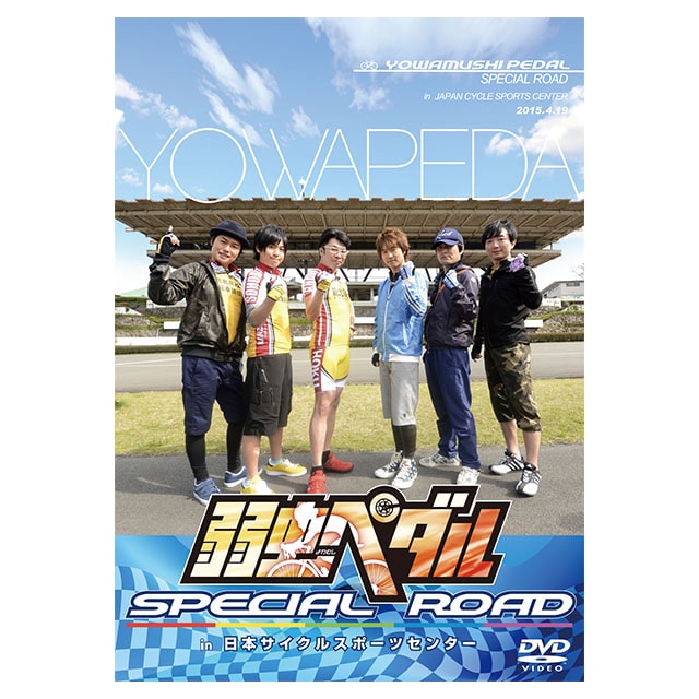 弱虫ペダル SPECIAL ROAD in 日本サイクルスポーツセンター DVD