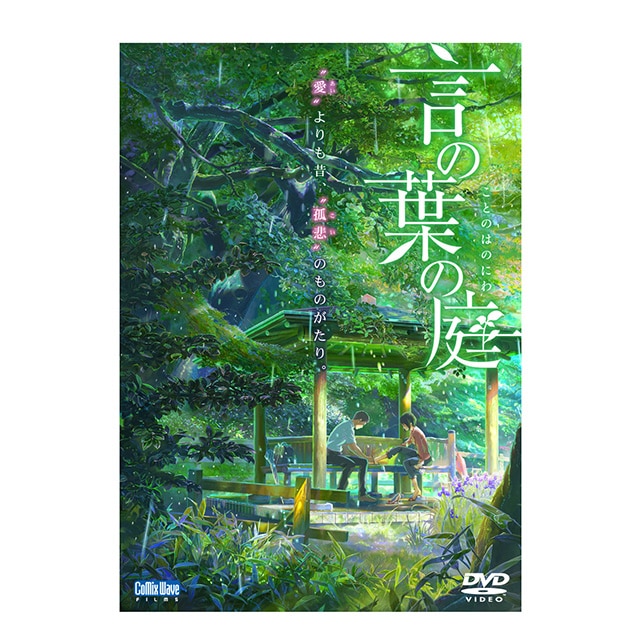 劇場アニメーション『言の葉の庭』 DVD