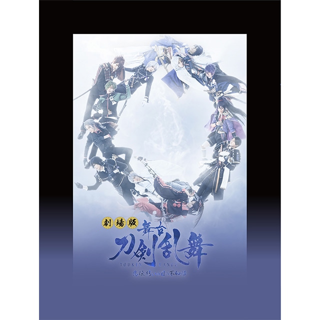劇場版 舞台『刀剣乱舞』 悲伝 結いの目の不如帰 DVD
