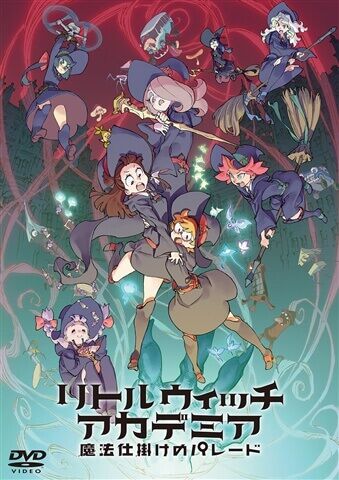 『リトルウィッチアカデミア 魔法仕掛けのパレード』　DVD通常版