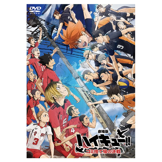 『劇場版ハイキュ―!! ゴミ捨て場の決戦』 DVD 通常版