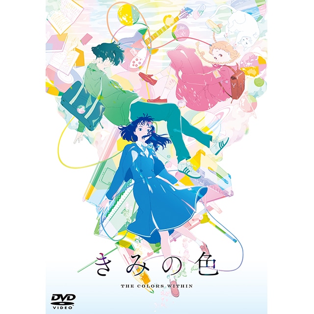 「きみの色」DVD 通常版
