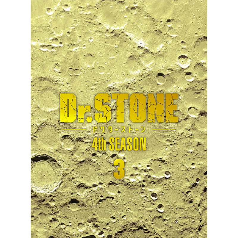 【TOHO animation STORE ONLINE 限定版】『Ｄｒ．ＳＴＯＮＥ』 4th SEASON DVD BOX 3 初回生産限定版