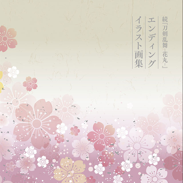 続『刀剣乱舞-花丸-』 エンディングイラスト画集