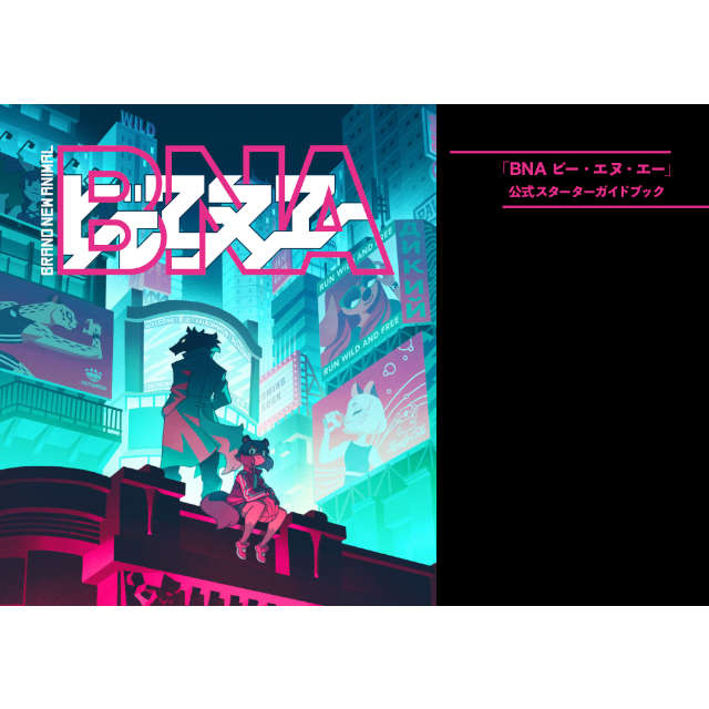 「BNA ビー・エヌ・エー」公式スターターガイドブック