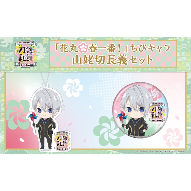 『刀剣乱舞-花丸-』 スペシャルイベント「花丸　春一番！」 ちびキャラ 山姥切長義セット