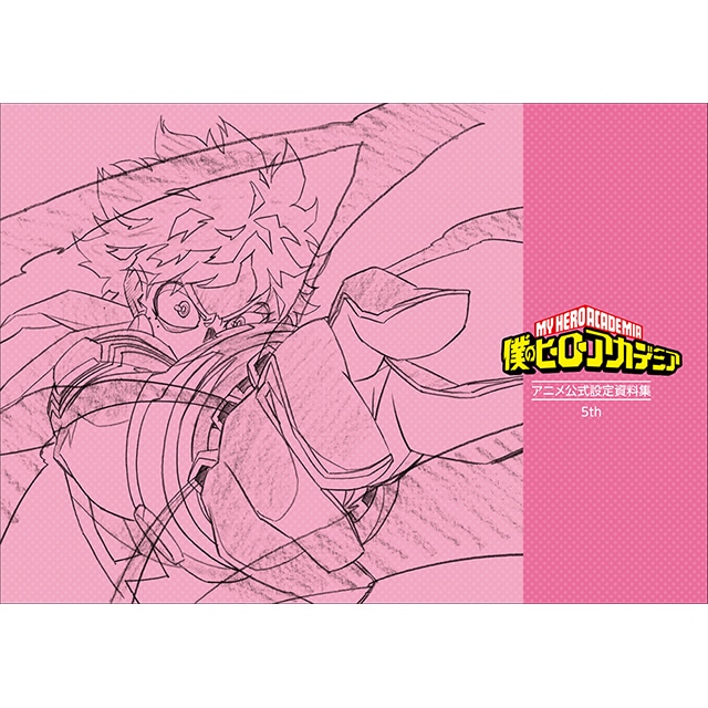 アニメ『僕のヒーローアカデミア』公式設定資料集 5th
