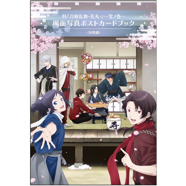 特『刀剣乱舞-花丸-』～雪ノ巻～ 場面写真ポストカードブック