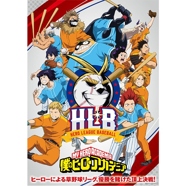 僕のヒーローアカデミア HLB B2ポスター