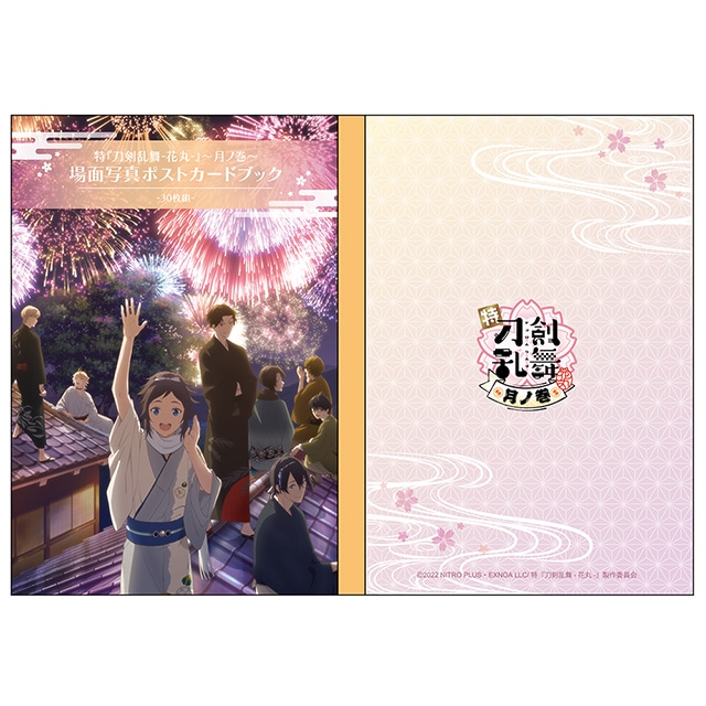 特『刀剣乱舞-花丸-』～月ノ巻～ 場面写真ポストカードブック
