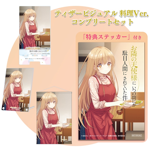 お隣の天使様にいつの間にか駄目人間にされていた件 ティザービジュアル料理Ver. コンプリートセット