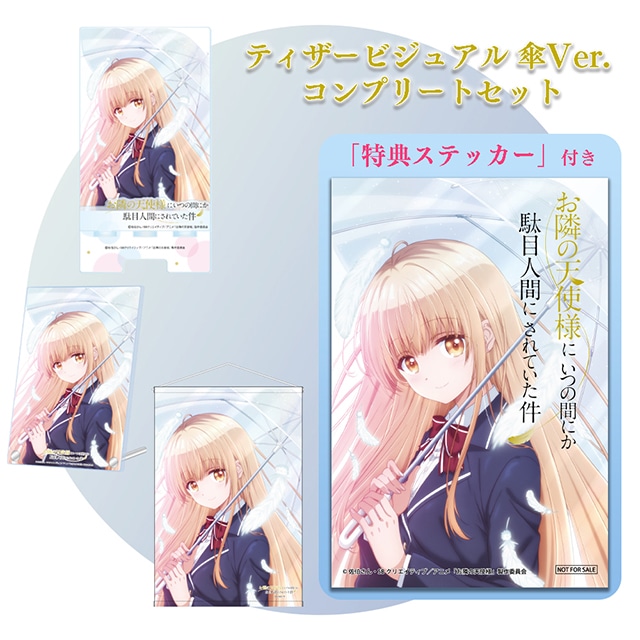 お隣の天使様にいつの間にか駄目人間にされていた件 ティザービジュアル傘Ver. コンプリートセット