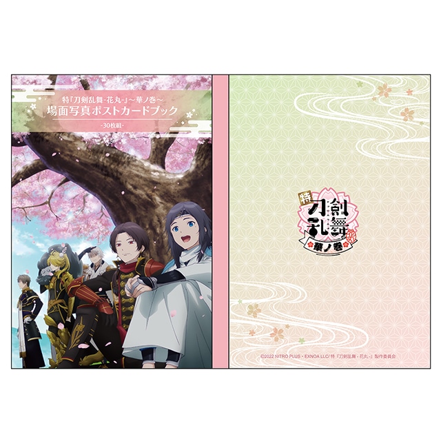 特『刀剣乱舞-花丸-』～華ノ巻～ 場面写真ポストカードブック