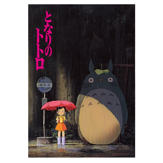 『となりのトトロ』劇場パンフレット