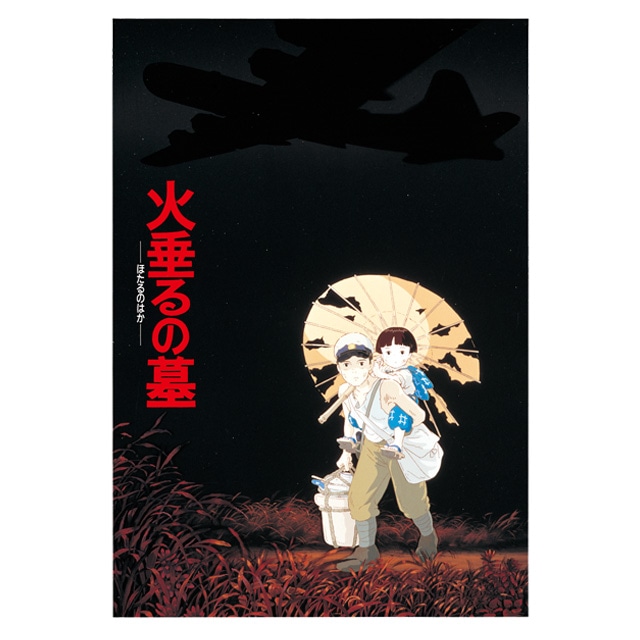 『火垂るの墓』劇場パンフレット