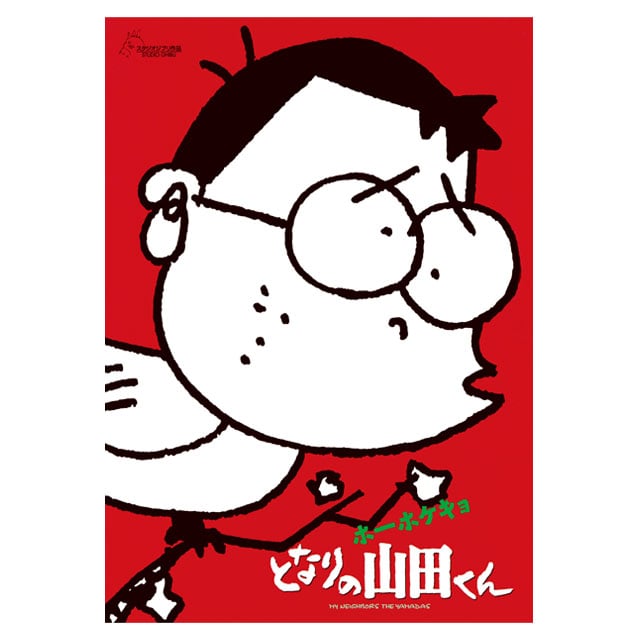 『ホーホケキョ となりの山田くん』劇場パンフレット