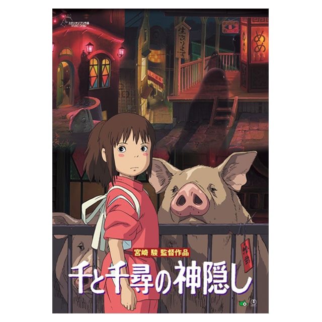 『千と千尋の神隠し』劇場パンフレット
