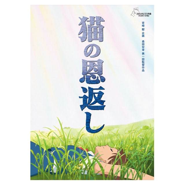 『猫の恩返し／ギブリーズepisode２』劇場パンフレット