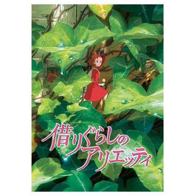 『借りぐらしのアリエッティ』劇場パンフレット