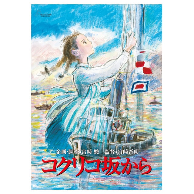 『コクリコ坂から』劇場パンフレット