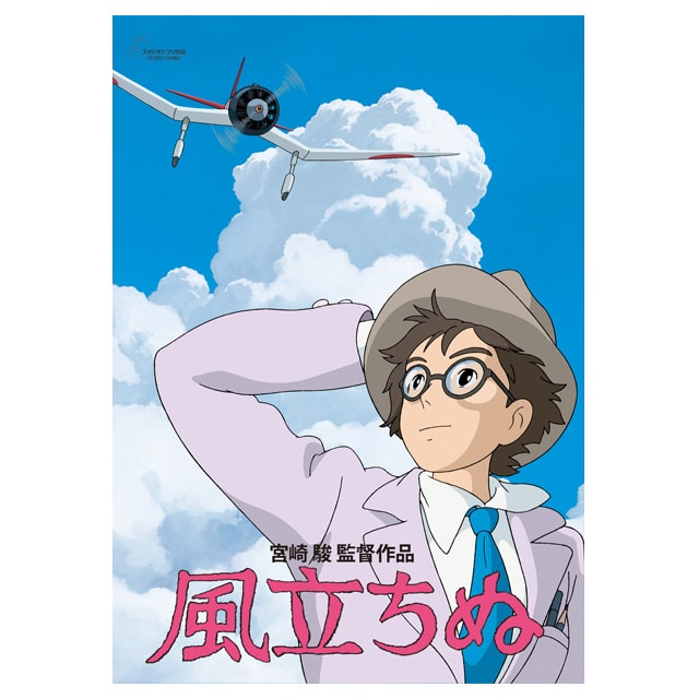 『風立ちぬ』劇場パンフレット