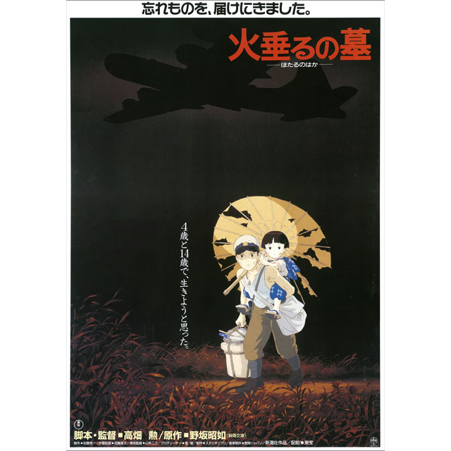 『火垂るの墓』劇場用第1弾ポスター