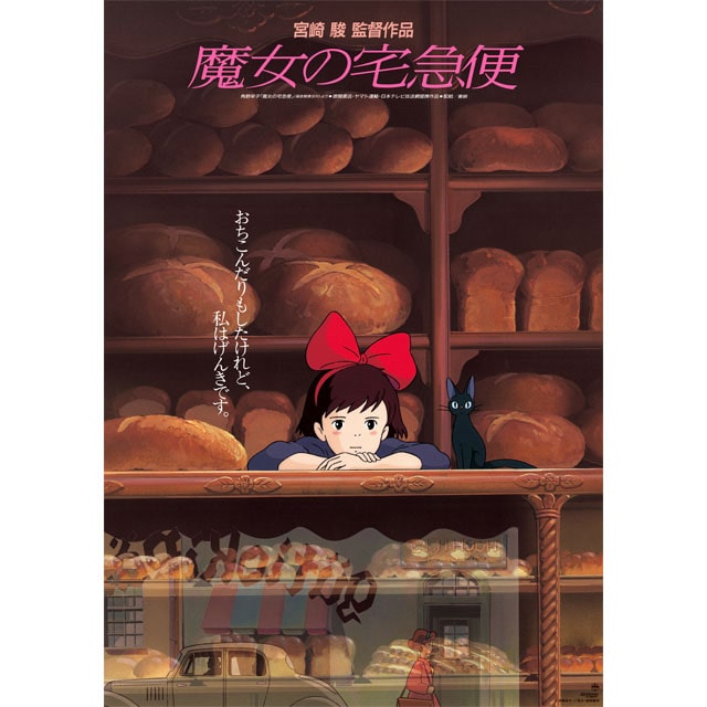 『魔女の宅急便』劇場用第1弾ポスター