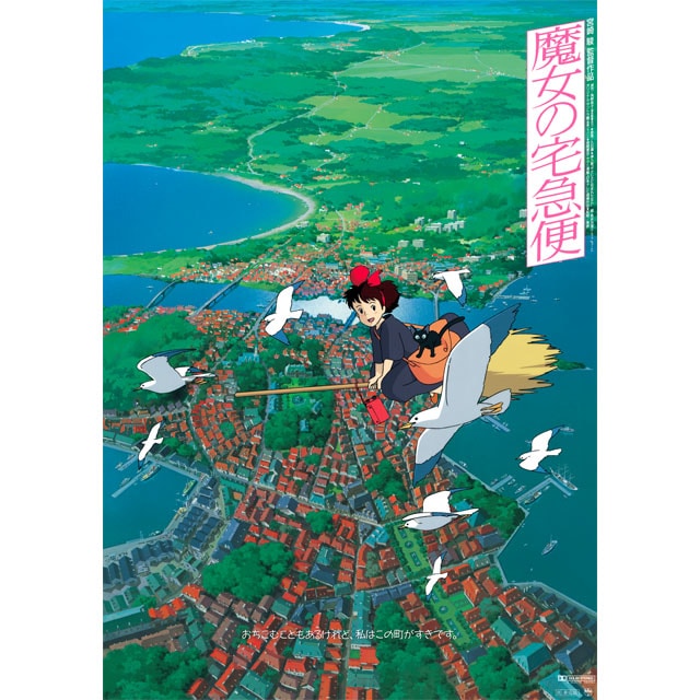 『魔女の宅急便』劇場用第2弾ポスター