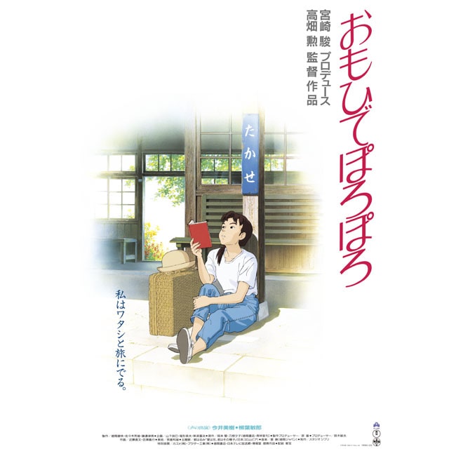 『おもひでぽろぽろ』劇場用第2弾ポスター