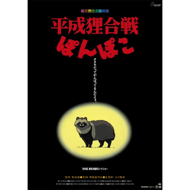 『平成狸合戦ぽんぽこ』劇場用第1弾ポスター