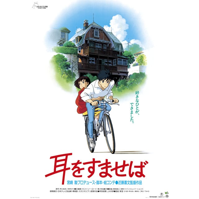 『耳をすませば』劇場用第1弾ポスター