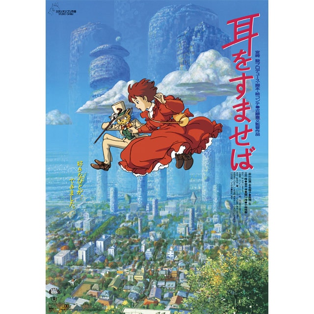 『耳をすませば』劇場用第2弾ポスター