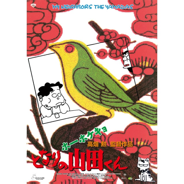 『ホーホケキョ となりの山田くん』劇場用第1弾ポスター